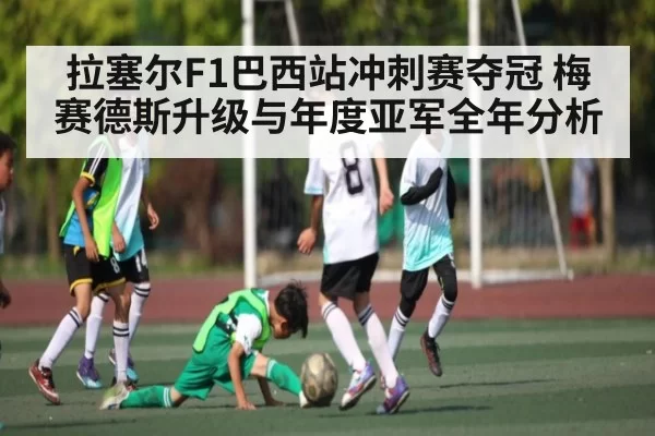 拉塞尔F1巴西站冲刺赛夺冠 梅赛德斯升级与年度亚军全年分析